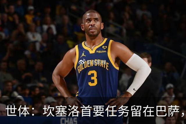 世体：坎塞洛首要任务留在巴萨，巴萨内部认为这笔交易需慎重考虑