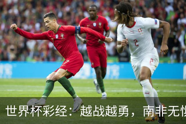世界杯彩经：越战越勇，南非无惧加拿大
