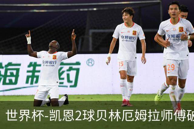 世界杯-凯恩2球贝林厄姆拉师傅破门 英格兰4-2克罗地亚