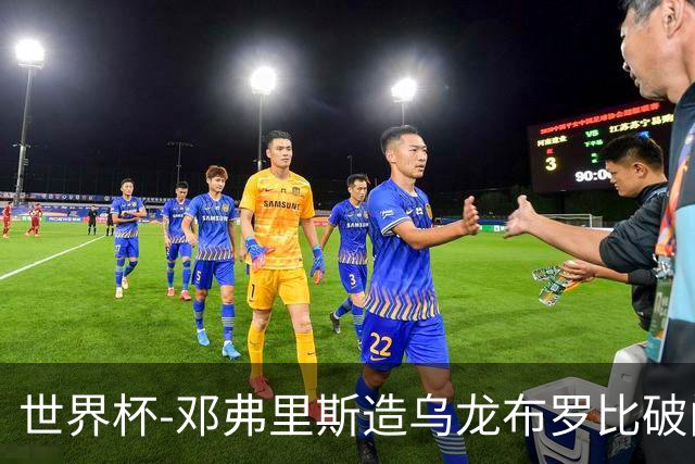 世界杯-邓弗里斯造乌龙布罗比破门 半场荷兰2-0突尼斯