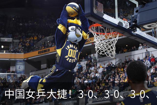 中国女乒大捷！3-0、3-0、3-0、3-2，孙颖莎、王艺迪4将晋级8强