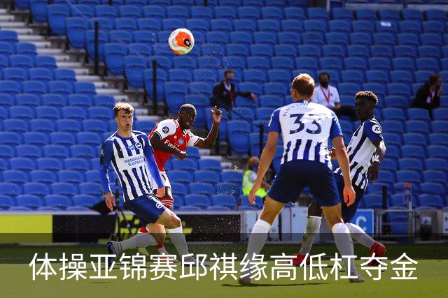 体操亚锦赛邱祺缘高低杠夺金