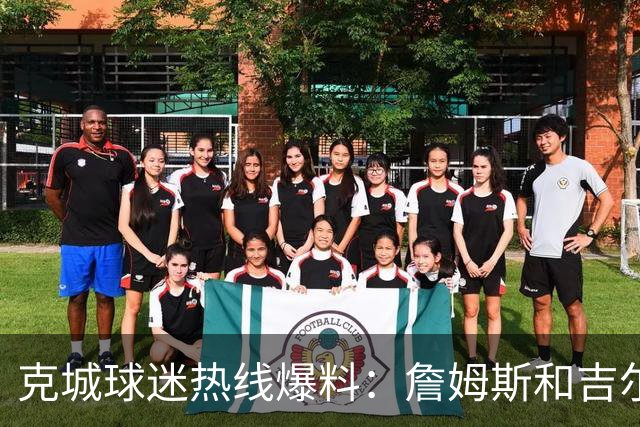 克城球迷热线爆料：詹姆斯和吉尔伯特本周私下会面超过两小时