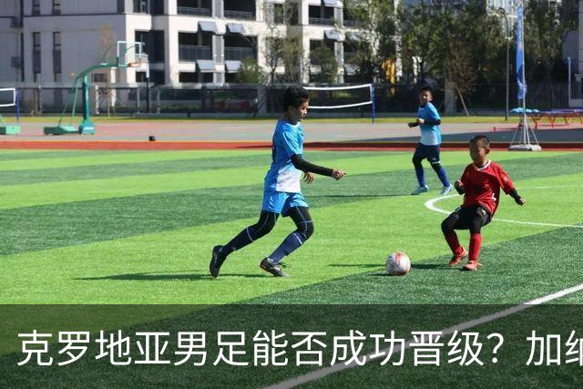 克罗地亚男足能否成功晋级？加纳男足的防守表现相当出色！