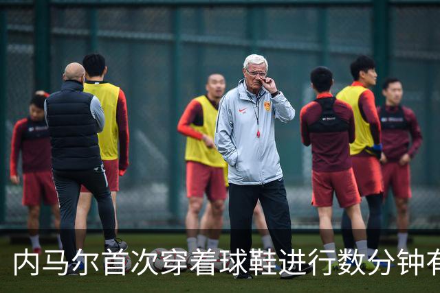 内马尔首次穿着球鞋进行数分钟有球训练，小组赛能否出战仍存疑