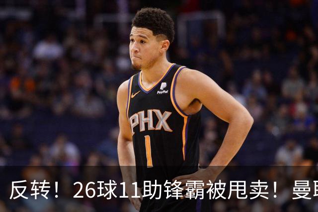 反转！26球11助锋霸被甩卖！曼联或获利2000万欧