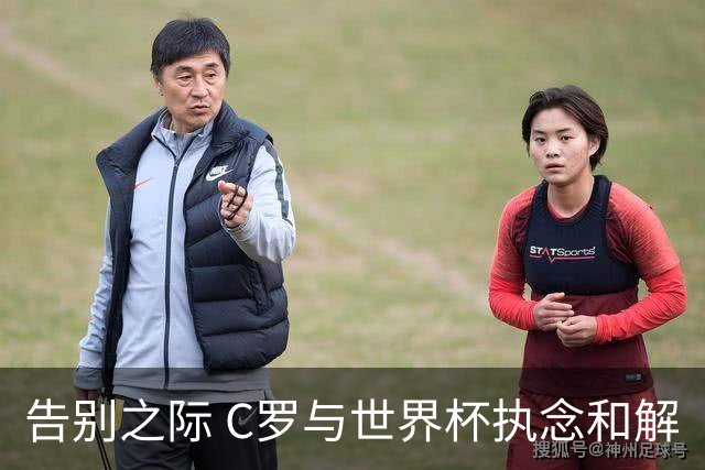 告别之际 C罗与世界杯执念和解