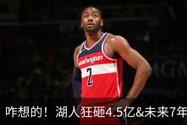 咋想的！湖人狂砸4.5亿&未来7年首轮已无 就凭这开启东契奇时代？