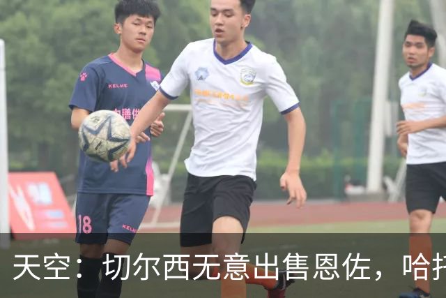 天空：切尔西无意出售恩佐，哈托将成为球队首发左后卫