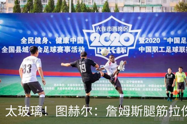 太玻璃！图赫尔：詹姆斯腿筋拉伤无法出战巴拿马 争取32强赛复出