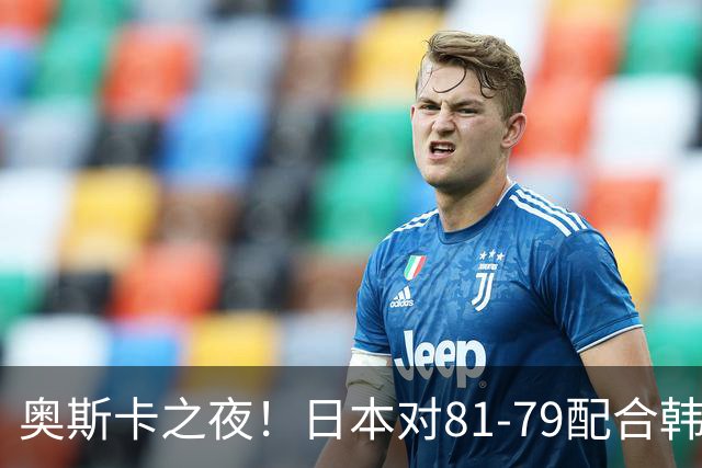 奥斯卡之夜！日本对81-79配合韩国对？B组排名落定，中国男篮F组垫底，这出线路是真悬了