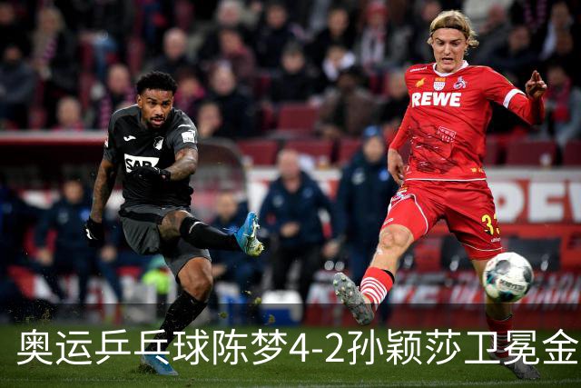 奥运乒乓球陈梦4-2孙颖莎卫冕金牌 国乒赢10连冠