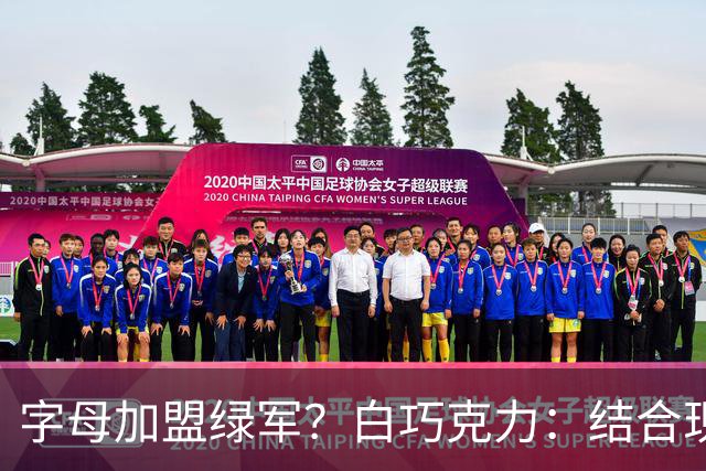 字母加盟绿军？白巧克力：结合现有打法 我更愿意保留双探花组合