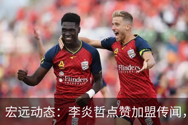 宏远动态：李炎哲点赞加盟传闻，朱芳雨欲重购徐昕，杜锋续约四年消息曝光