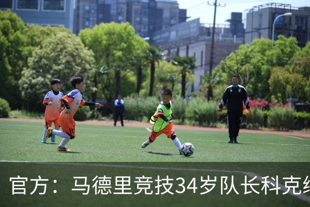 官方：马德里竞技34岁队长科克续约至2027年，迄今已出场740次