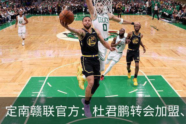 定南赣联官方：杜君鹏转会加盟、高速租借加盟球队