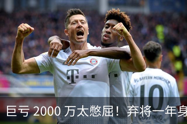 巨亏 2000 万太憋屈！弃将一年身价翻倍，利物浦被动回购真的划算吗