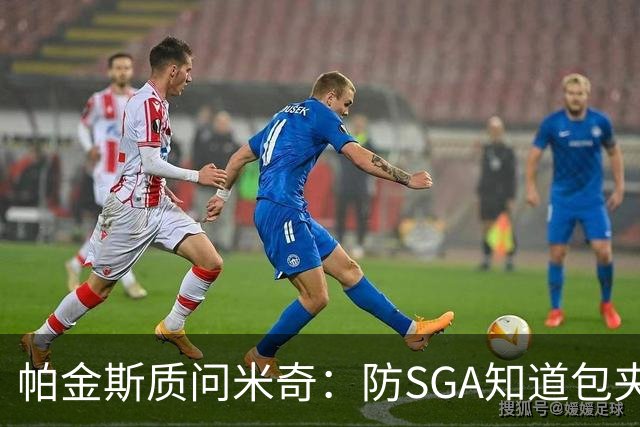 帕金斯质问米奇：防SGA知道包夹 防布伦森为何不用同一招？