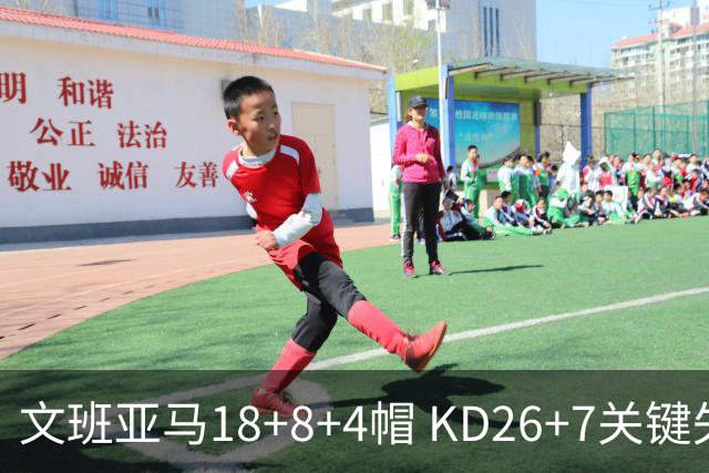 文班亚马18+8+4帽 KD26+7关键失误太阳遭逆转