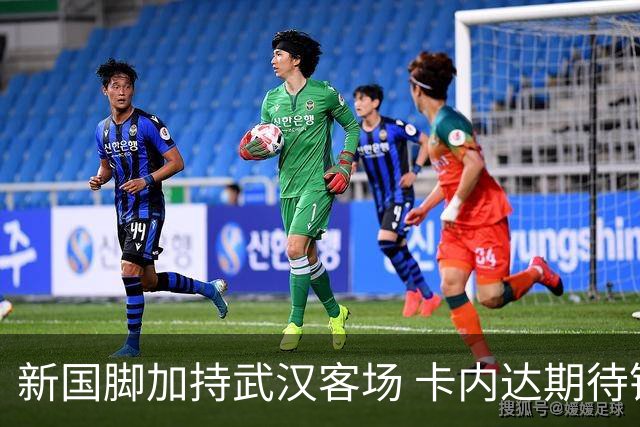 新国脚加持武汉客场 卡内达期待锋线发力 绿城要亮剑