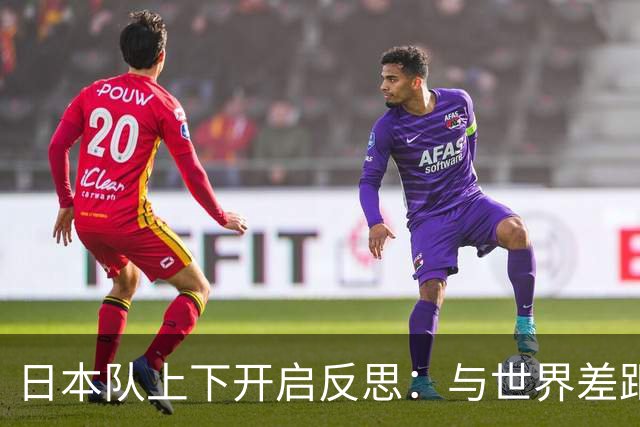 日本队上下开启反思：与世界差距很大