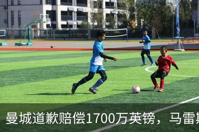 曼城道歉赔偿1700万英镑，马雷斯卡“坑惨”切尔西，接班瓜帅被吐槽