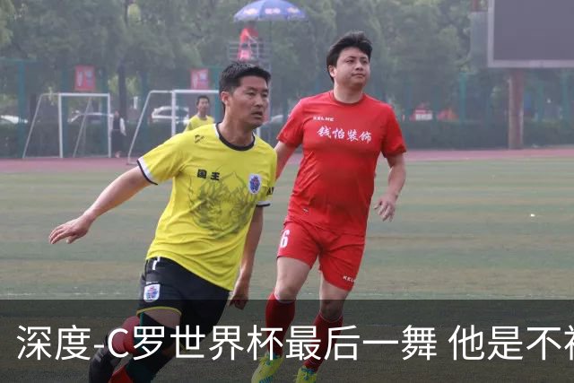 深度-C罗世界杯最后一舞 他是不被别人定义的伟大
