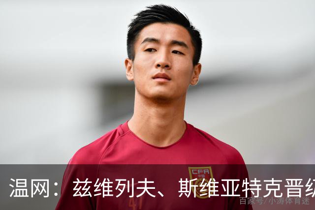 温网：兹维列夫、斯维亚特克晋级 小威出局