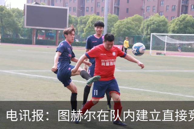 电讯报：图赫尔在队内建立直接竞争对手机制，比如贝林和罗杰斯