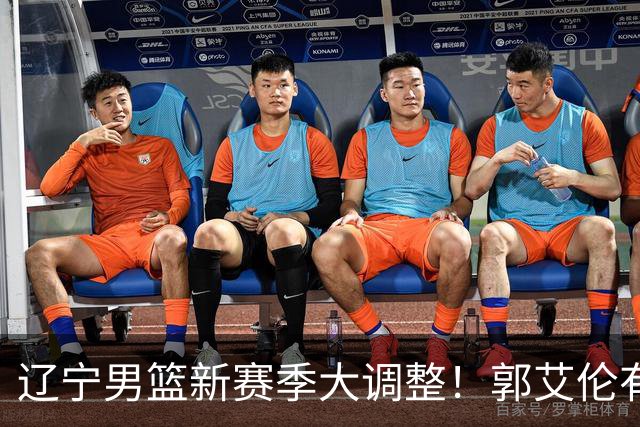 辽宁男篮新赛季大调整！郭艾伦有望重返辽篮，杨鸣或将重掌帅印