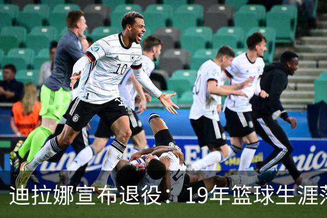 迪拉娜宣布退役：19年篮球生涯落幕 全运冠军成最后荣光