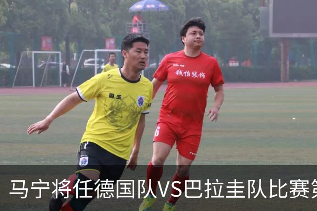 马宁将任德国队VS巴拉圭队比赛第四官员，中国裁判将首次参加世界杯淘汰赛执裁工作