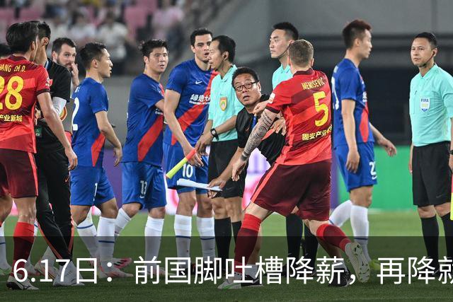 6.17日：前国脚吐槽降薪，再降就没人踢了！网友犀利留言字字诛心