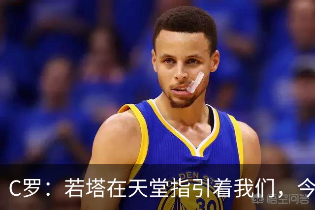 C罗：若塔在天堂指引着我们，今天赢球向他致敬是最有意义的