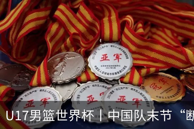 U17男篮世界杯丨中国队末节“断电”负于加拿大队